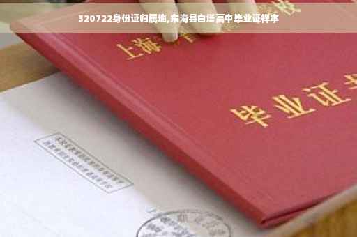 320722身份证归属地,东海县白塔高中毕业证样本