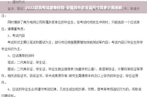2022副高考试准备材料-安徽高中毕业证尺寸是多少厘米的