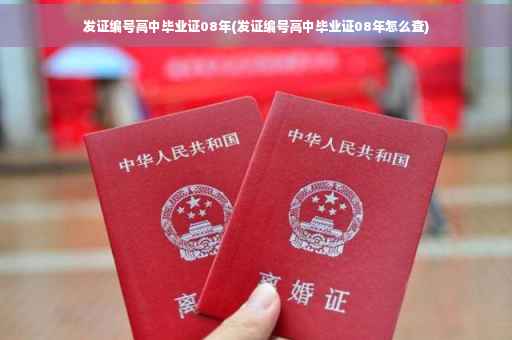 发证编号高中毕业证08年(发证编号高中毕业证08年怎么查)