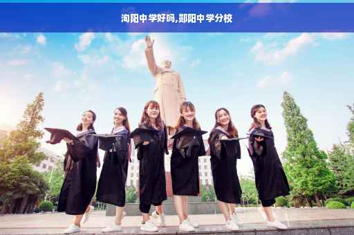 洵阳中学好吗,郧阳中学分校 洵阳中学好吗,郧阳中学分校