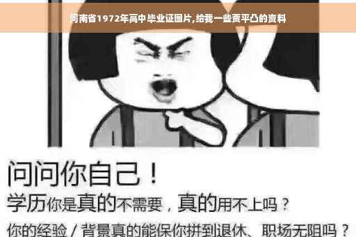 河南省1972年高中毕业证图片,给我一些贾平凸的资料