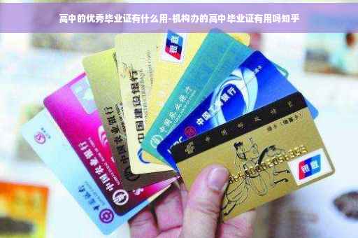 高中的优秀毕业证有什么用-机构办的高中毕业证有用吗知乎