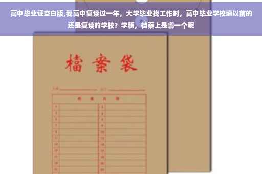 高中毕业证空白版,我高中复读过一年，大学毕业找工作时，高中毕业学校填以前的还是复读的学校？学籍，档案上是哪一个呢