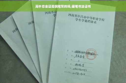 高中毕业证是钢笔写的吗,硬笔书法证书