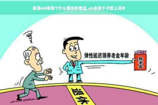 英语AB级是个什么概念的考试,ab率多少才能上高中