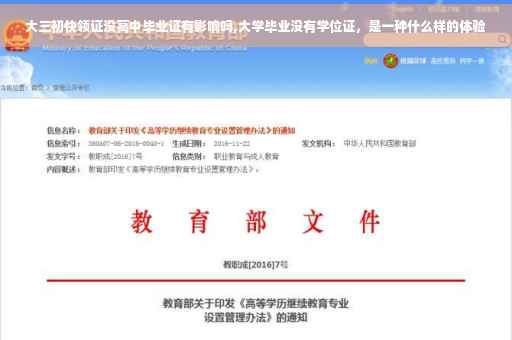 大三初快领证没高中毕业证有影响吗,大学毕业没有学位证，是一种什么样的体验