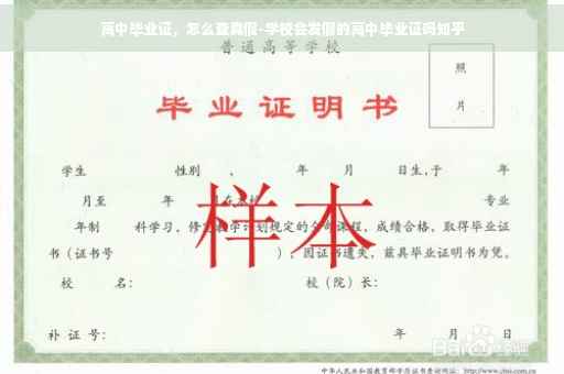 高中毕业证，怎么查真假-学校会发假的高中毕业证吗知乎