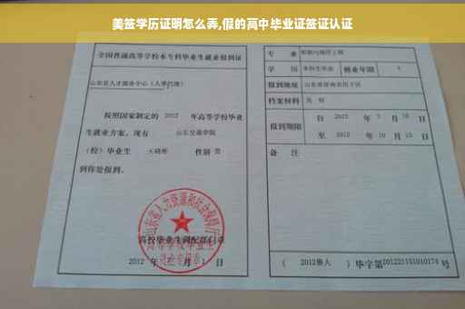 美签学历证明怎么弄,假的高中毕业证签证认证