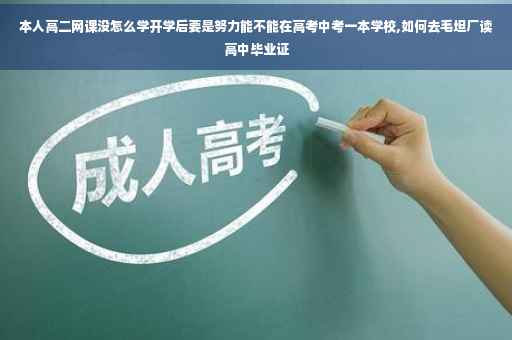 本人高二网课没怎么学开学后要是努力能不能在高考中考一本学校,如何去毛坦厂读高中毕业证