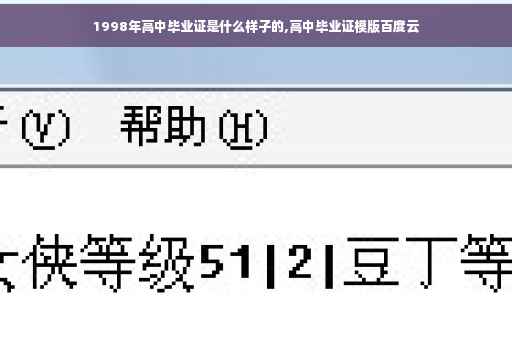 1998年高中毕业证是什么样子的,高中毕业证模版百度云