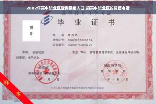 2002年高中毕业证查询系统入口,搞高中毕业证的微信电话