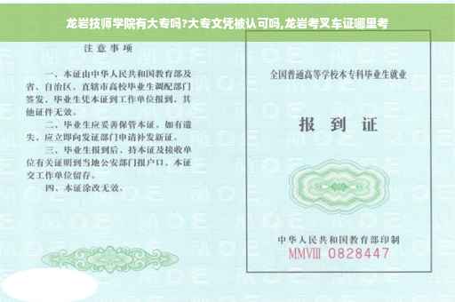 龙岩技师学院有大专吗?大专文凭被认可吗,龙岩考叉车证哪里考