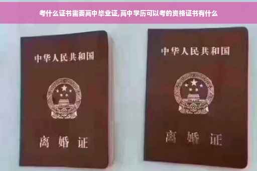 考什么证书需要高中毕业证,高中学历可以考的资格证书有什么