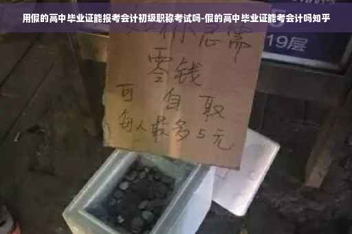 用假的高中毕业证能报考会计初级职称考试吗-假的高中毕业证能考会计吗知乎