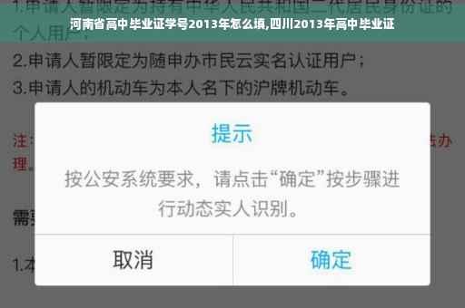 河南省高中毕业证学号2013年怎么填,四川2013年高中毕业证