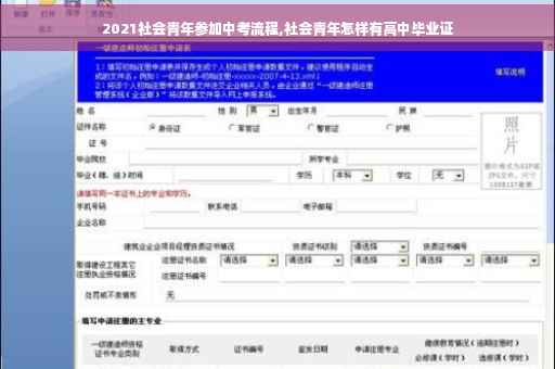 2021社会青年参加中考流程,社会青年怎样有高中毕业证