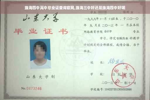 珠海四中高中毕业证查询官网,珠海三中好还是珠海四中好呢