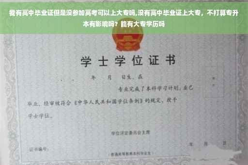 我有高中毕业证但是没参加高考可以上大专吗,没有高中毕业证上大专，不打算专升本有影响吗？能有大专学历吗