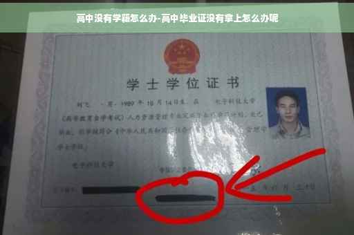 高中没有学籍怎么办-高中毕业证没有拿上怎么办呢