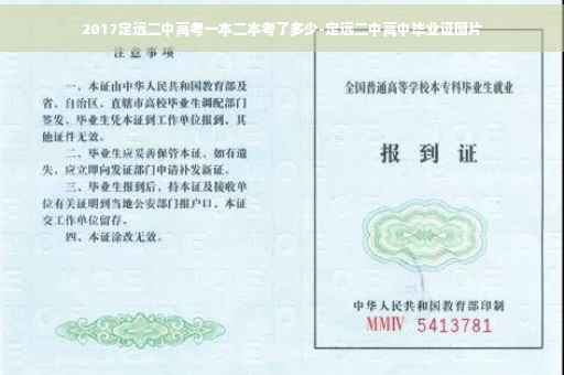 2017定远二中高考一本二本考了多少-定远二中高中毕业证图片