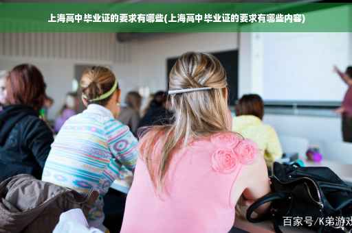 上海高中毕业证的要求有哪些(上海高中毕业证的要求有哪些内容)