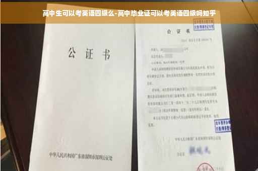 高中生可以考英语四级么-高中毕业证可以考英语四级吗知乎