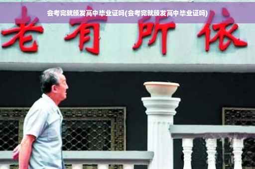会考完就颁发高中毕业证吗(会考完就颁发高中毕业证吗) 会考完就颁发高中毕业证吗(会考完就颁发高中毕业证吗)