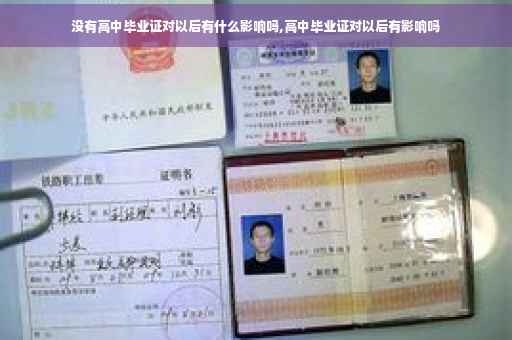 没有高中毕业证对以后有什么影响吗,高中毕业证对以后有影响吗