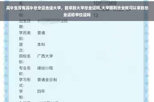 高中生没有高中毕业证去读大学，能拿到大学毕业证吗,大学顺利毕业就可以拿到毕业证和学位证吗