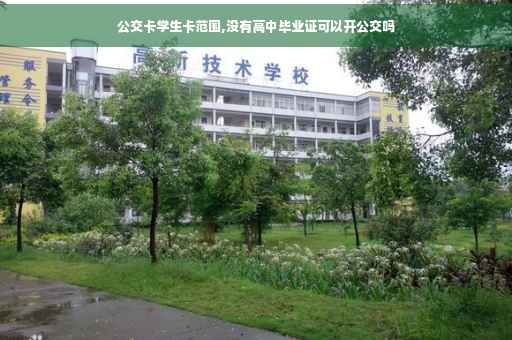 公交卡学生卡范围,没有高中毕业证可以开公交吗