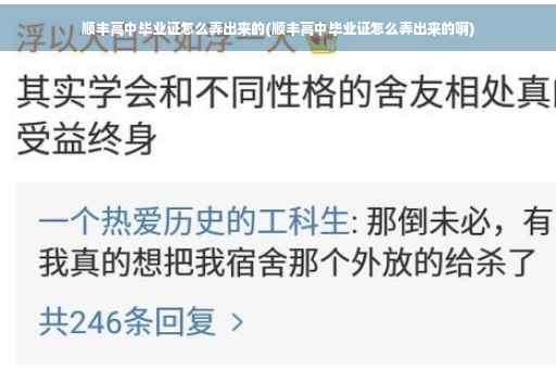 顺丰高中毕业证怎么弄出来的(顺丰高中毕业证怎么弄出来的啊) 顺丰高中毕业证怎么弄出来的(顺丰高中毕业证怎么弄出来的啊)