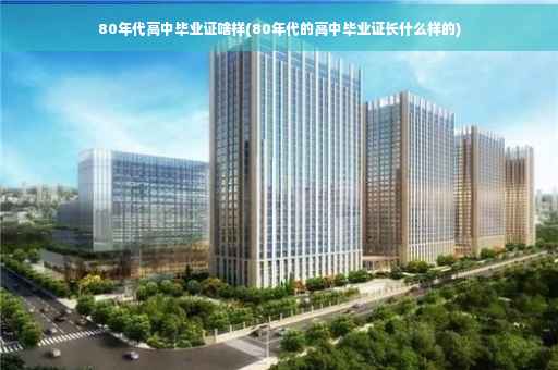 80年代高中毕业证啥样(80年代的高中毕业证长什么样的)