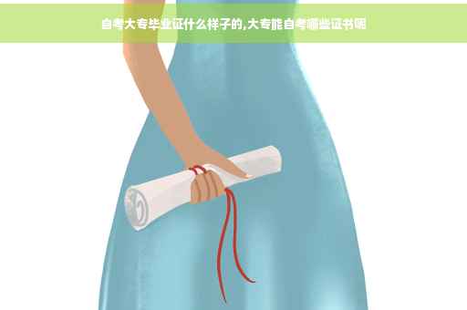 自考大专毕业证什么样子的,大专能自考哪些证书呢