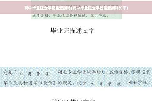 高中毕业证去学校能查到吗(高中毕业证去学校能查到吗知乎)
