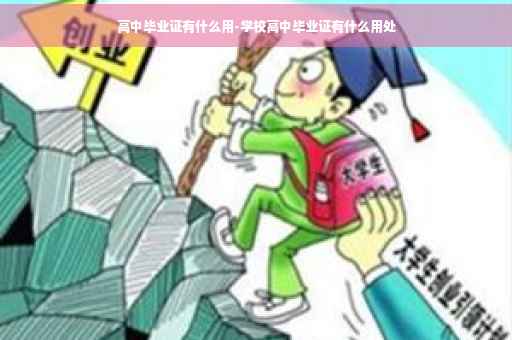 高中毕业证有什么用-学校高中毕业证有什么用处