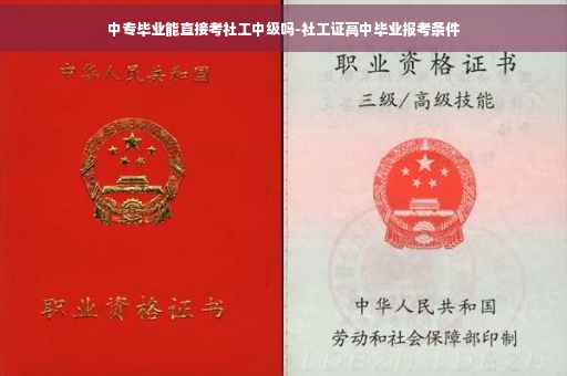 中专毕业能直接考社工中级吗-社工证高中毕业报考条件