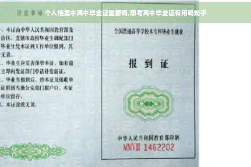 个人档案中高中毕业证重要吗,想考高中毕业证有用吗知乎