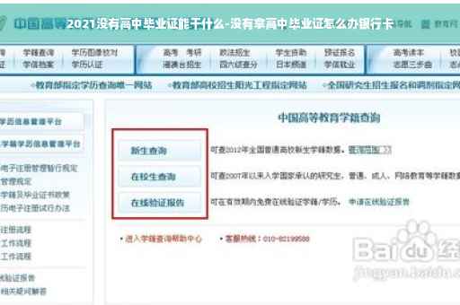 2021没有高中毕业证能干什么-没有拿高中毕业证怎么办银行卡 2021没有高中毕业证能干什么-没有拿高中毕业证怎么办银行卡