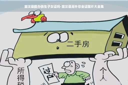 宣汉县能办独生子女证吗-宣汉县高中毕业证图片大全集