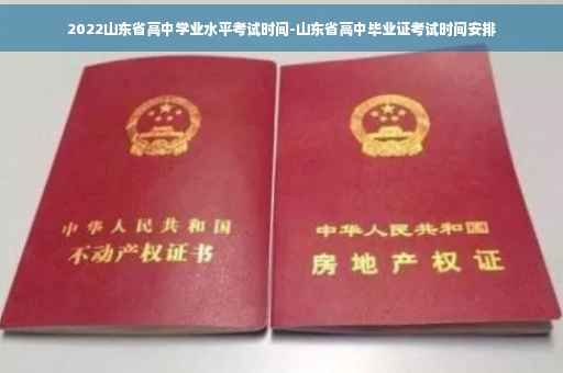 2022山东省高中学业水平考试时间-山东省高中毕业证考试时间安排