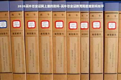 2020高中毕业证网上查的到吗-高中毕业证教育局能查到吗知乎