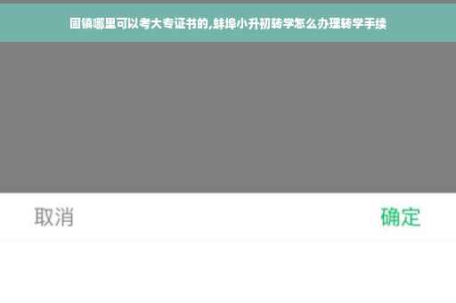 固镇哪里可以考大专证书的,蚌埠小升初转学怎么办理转学手续