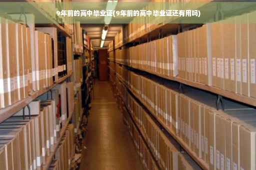 9年前的高中毕业证(9年前的高中毕业证还有用吗)