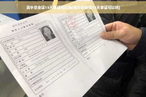 高中毕业证15天拿证可以吗(高中毕业证15天拿证可以吗)