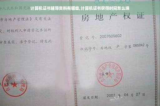 计算机证书辅导资料有哪些,计算机证书获得时间怎么填