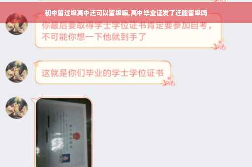 初中留过级高中还可以留级嘛,高中毕业证发了还能留级吗