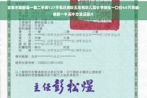 宜春市奉新县一套二手房127平毛坯房龄五年有幼儿园中学房东一口价60万贵嘛-奉新一中高中毕业证图片