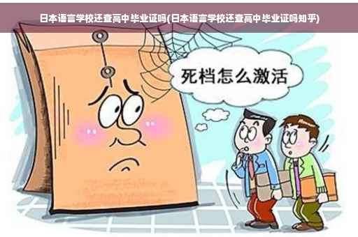 日本语言学校还查高中毕业证吗(日本语言学校还查高中毕业证吗知乎)