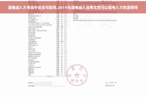 湖南成人大专高中结业可报吗,2019年湖南成人高考文凭可以报考人力资源师吗