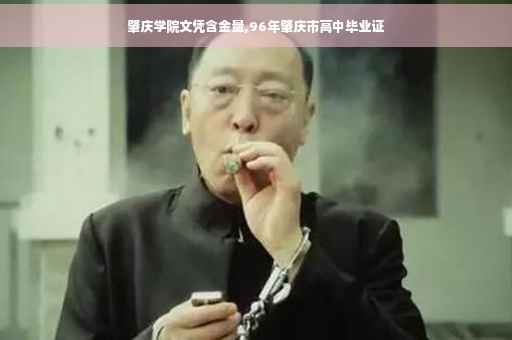肇庆学院文凭含金量,96年肇庆市高中毕业证